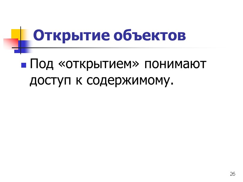 26 Открытие объектов  Под «открытием» понимают доступ к содержимому.